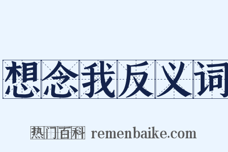 想念我反义词是什么意思的图片